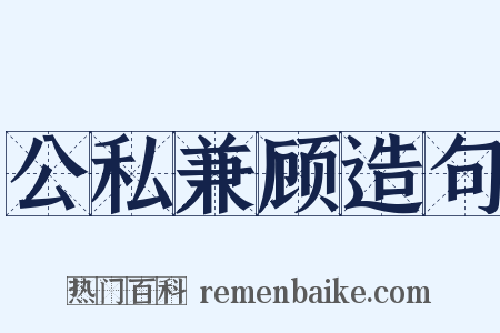 公私兼顾造句是什么意思的图片